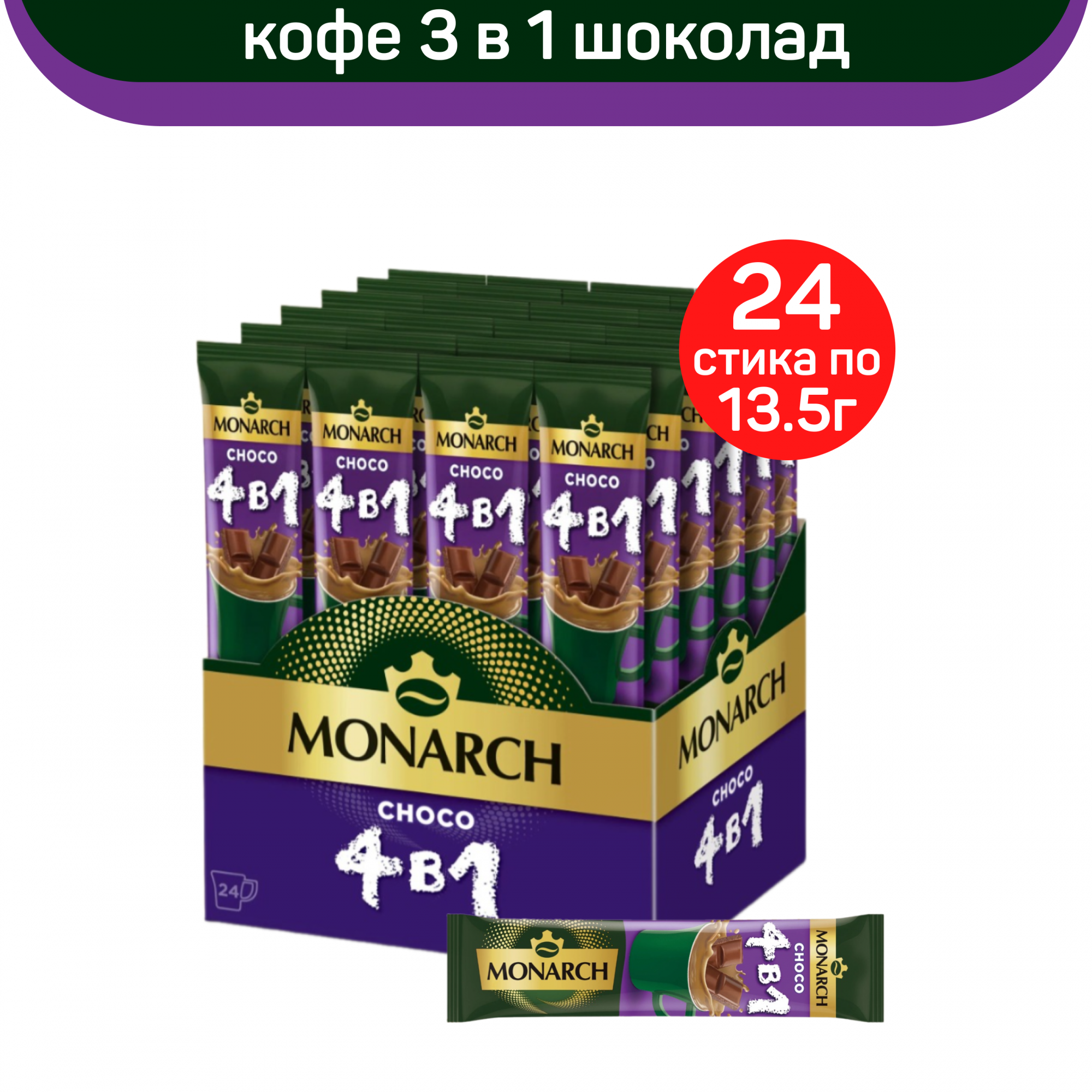 Кофе растворимый 4 в 1 Monarch Шоколад, 24 шт по 13.5 г - купить в ООО ДАР, цена на Мегамаркет