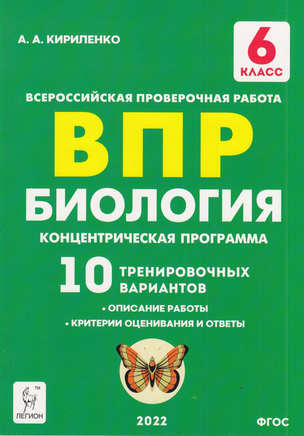 Легион ВПР ФГОС Биология 6 класс 10 тренировочных вариантов  (Концентрическая прог... - купить всероссийской проверочной работы в  интернет-магазинах, цены на Мегамаркет |