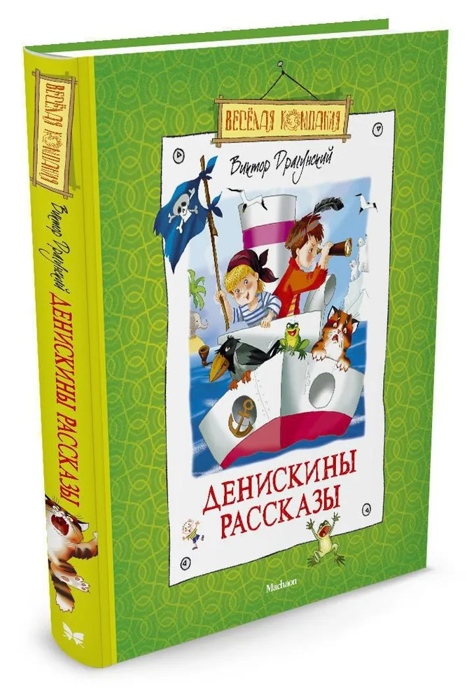 Денискины рассказы. Книга Денискины рассказы. Виктор Драгунский Денискины рассказы. Драгунский Денискины рассказы книга.