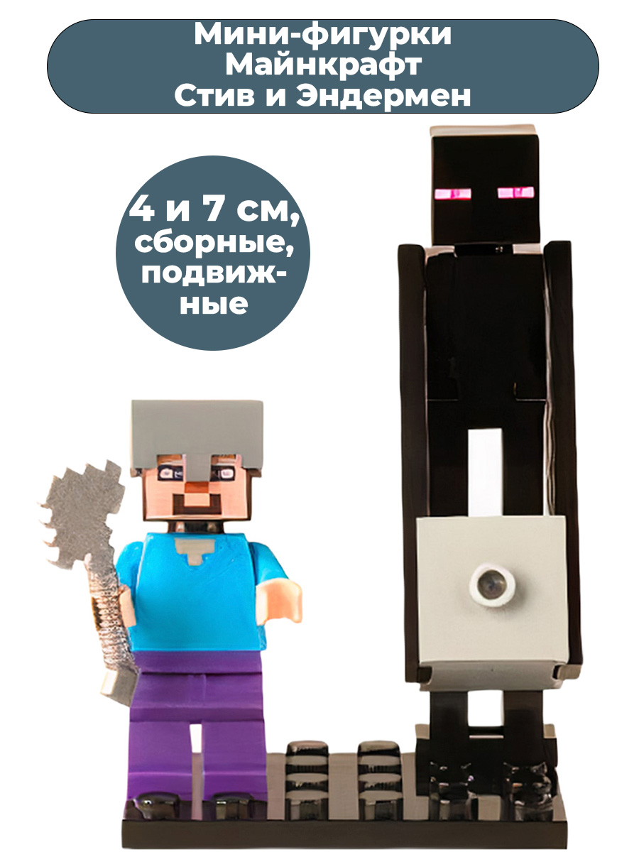 Мини-фигурки Майнкрафт Стив и Эндермен Minecraft сборные подвижные (4 и 7  см) – купить в Москве, цены в интернет-магазинах на Мегамаркет