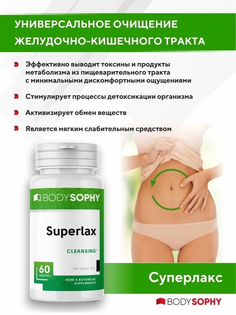 BodySophy Суперлакс капсулы 550 мг 60 шт.