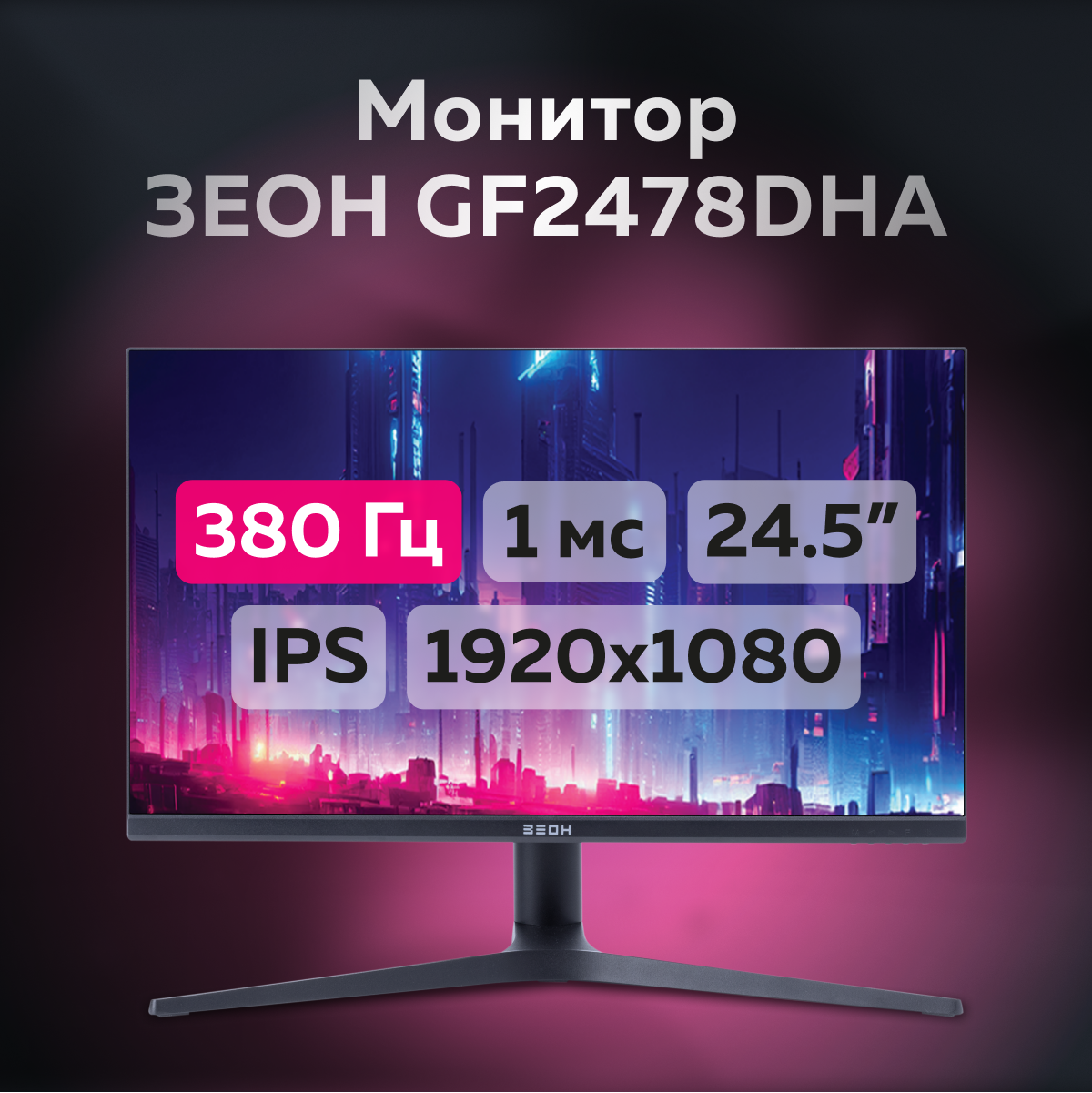 Монитор ЗЕОН GF2478DHA, купить в Москве, цены в интернет-магазинах на Мегамаркет