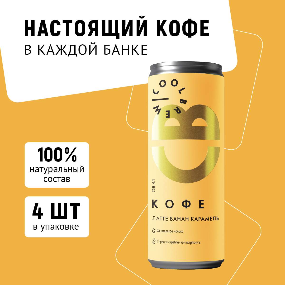 Холодный кофе в банке Coolbrew Латте банан-карамель 4шт по 0,25л – купить в  Москве, цены в интернет-магазинах на Мегамаркет