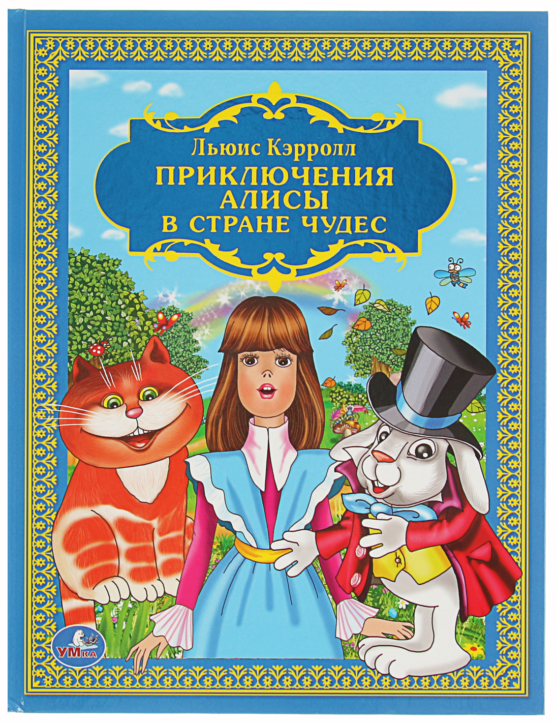 Страна чудес л кэрролла 5 класс. Льюис Кэрролл приключения Алисы в стране чудес. Книга л.Керрол «Алиса в стране чудес». Приключения Алисы в стране чудес книга. «Алисе в стране чудес» (Льюис Кэрролл, 1865).