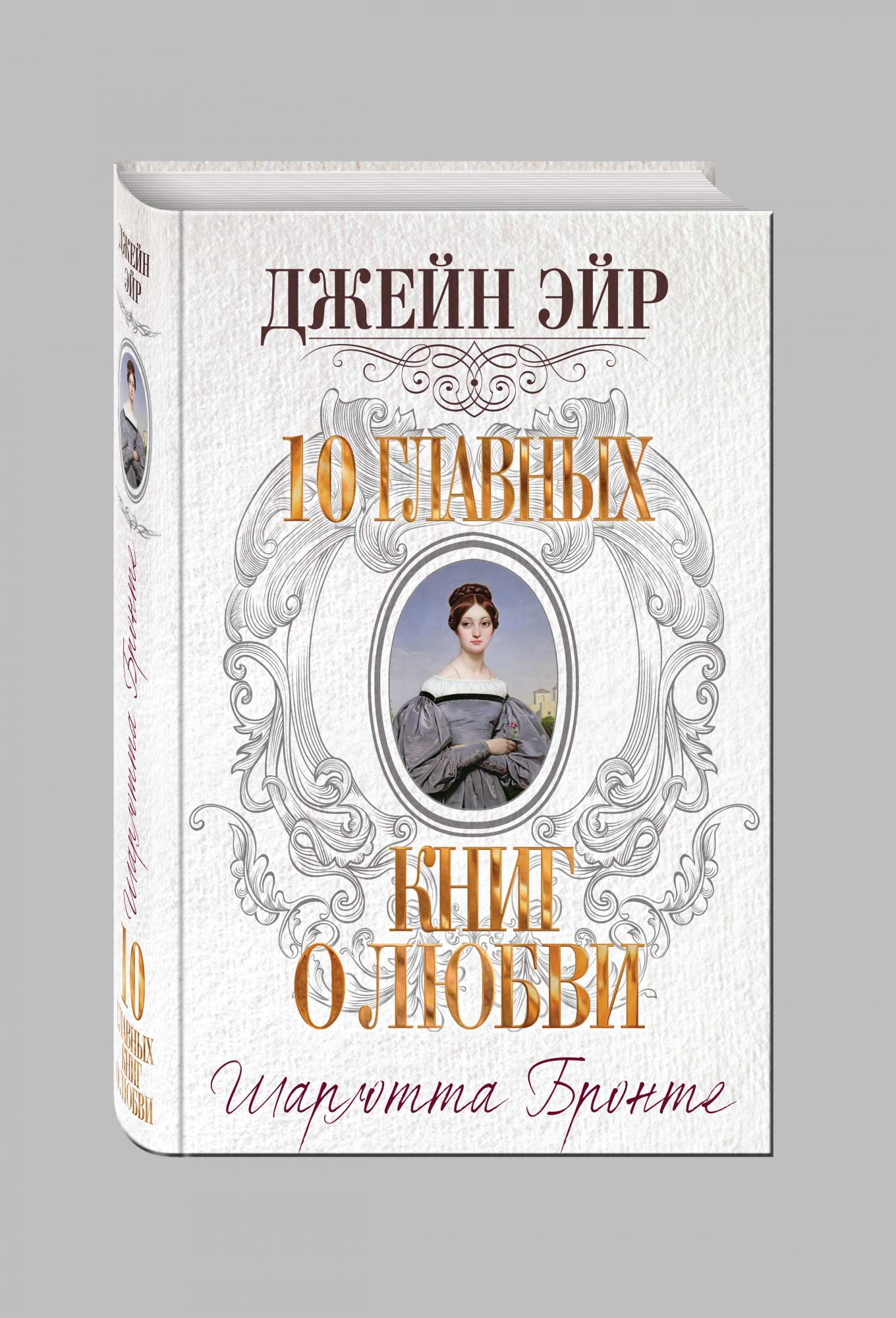 Отзыв бронте джейн эйр. Джейн Эйр аннотация. Джейн Эйр сколько страниц. Джейн Эйр мануфактура книга. Джейн Эйр книга адаптированная на английском.