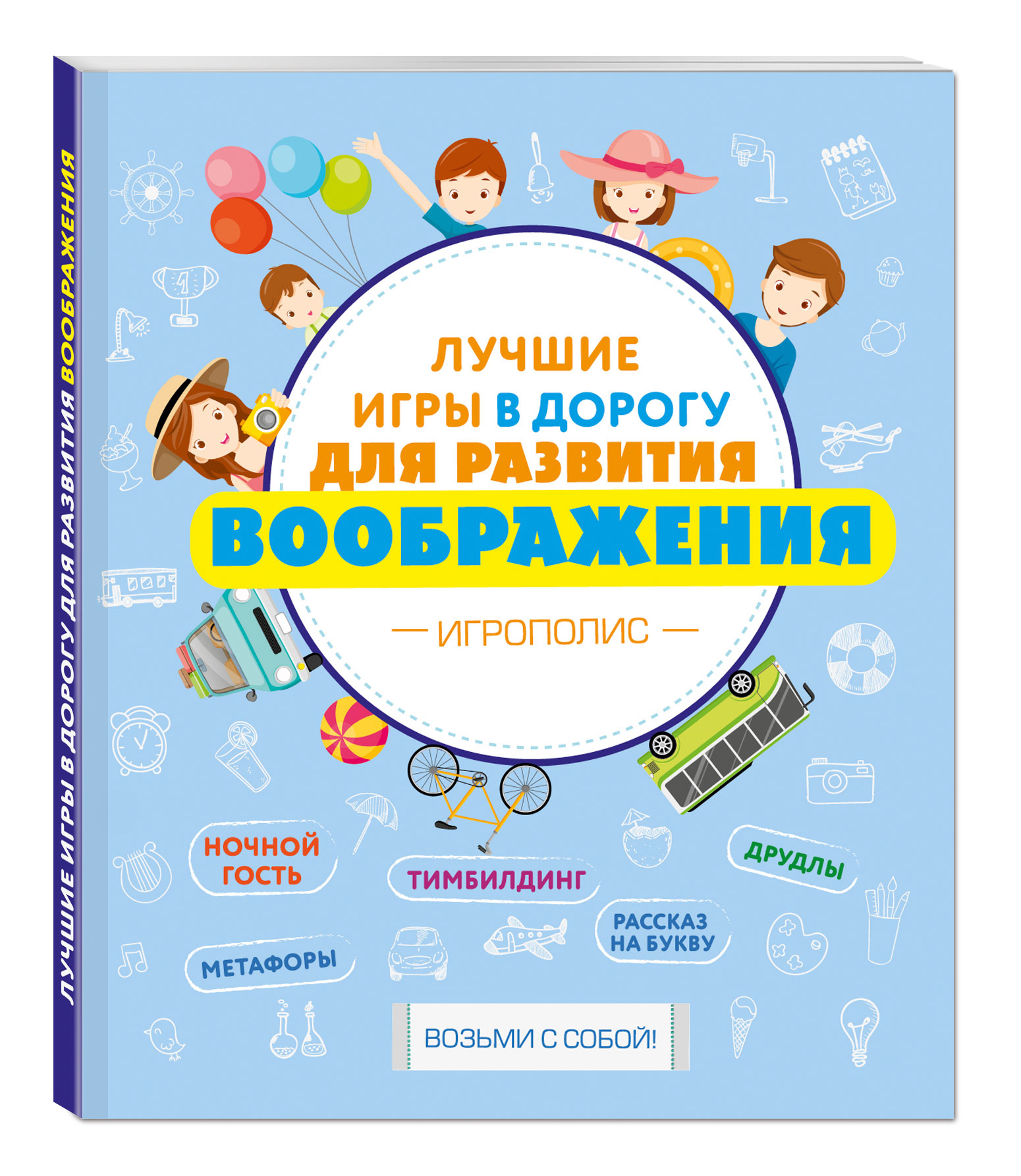 Игры в дорогу. Занимательные игры в дорогу. Лучшие игры в дорогу книга. Игры в дорогу для детей.