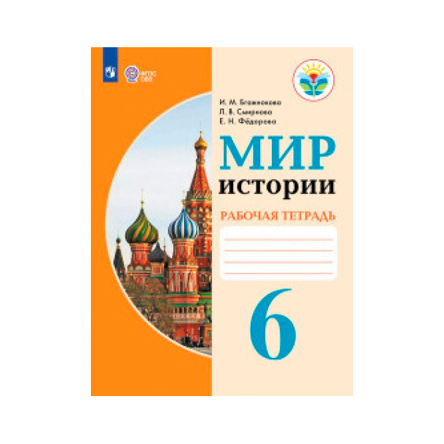 Фгос овз рабочие тетради. Рабочая тетрадь мир истории 6 класс Бгажнокова. Мир истории 9 класс Бгажнокова. Учебник мир истории 6 класс Бгажнокова. История Бгажнокова.