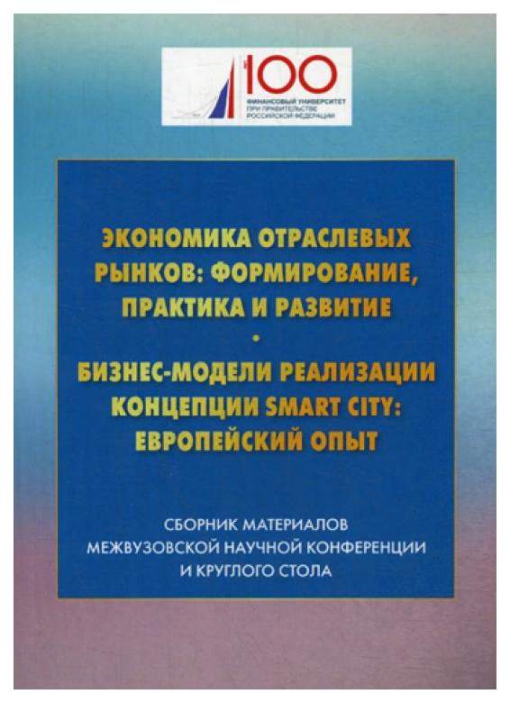 Экономика отраслей литература. Экономика отраслевых рынков. Книга экономика отраслевых рынков. Книги по отраслям экономики. Экономика отраслевых рынков развивалась на базе.