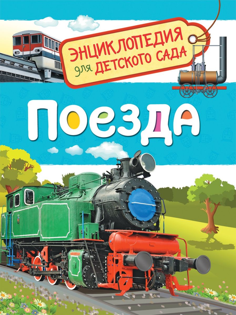 Поезда (Энциклопедия для Детского Сада) - купить в РОСМЭН, цена на  Мегамаркет