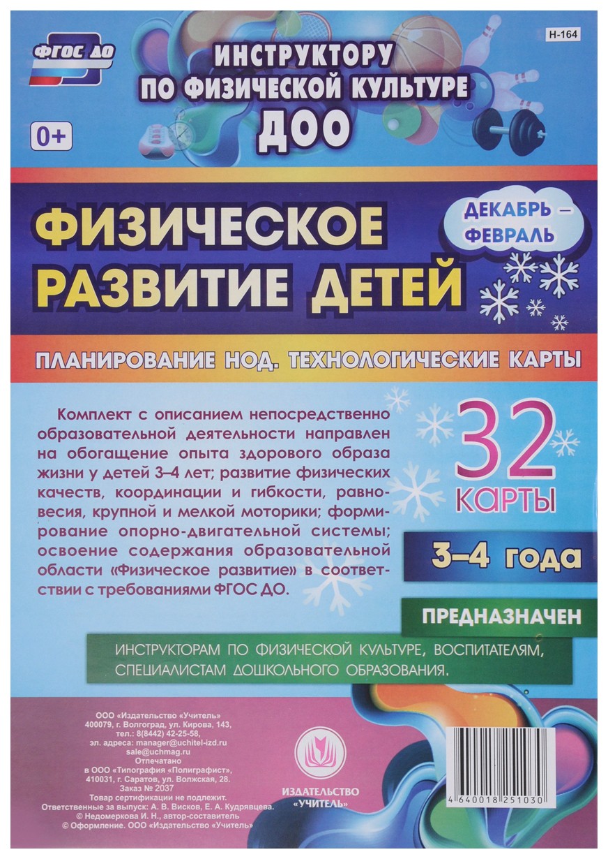 Физическое развитие детей 3-4 лет Декабрь-Февраль Планирование НОД  Технологические карты - купить в ООО 