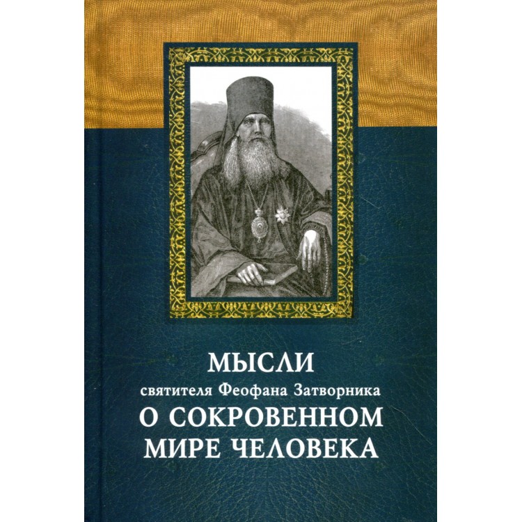 Книга Мысли Свт, Феофана Затворника о Сокровенном Мире Человека