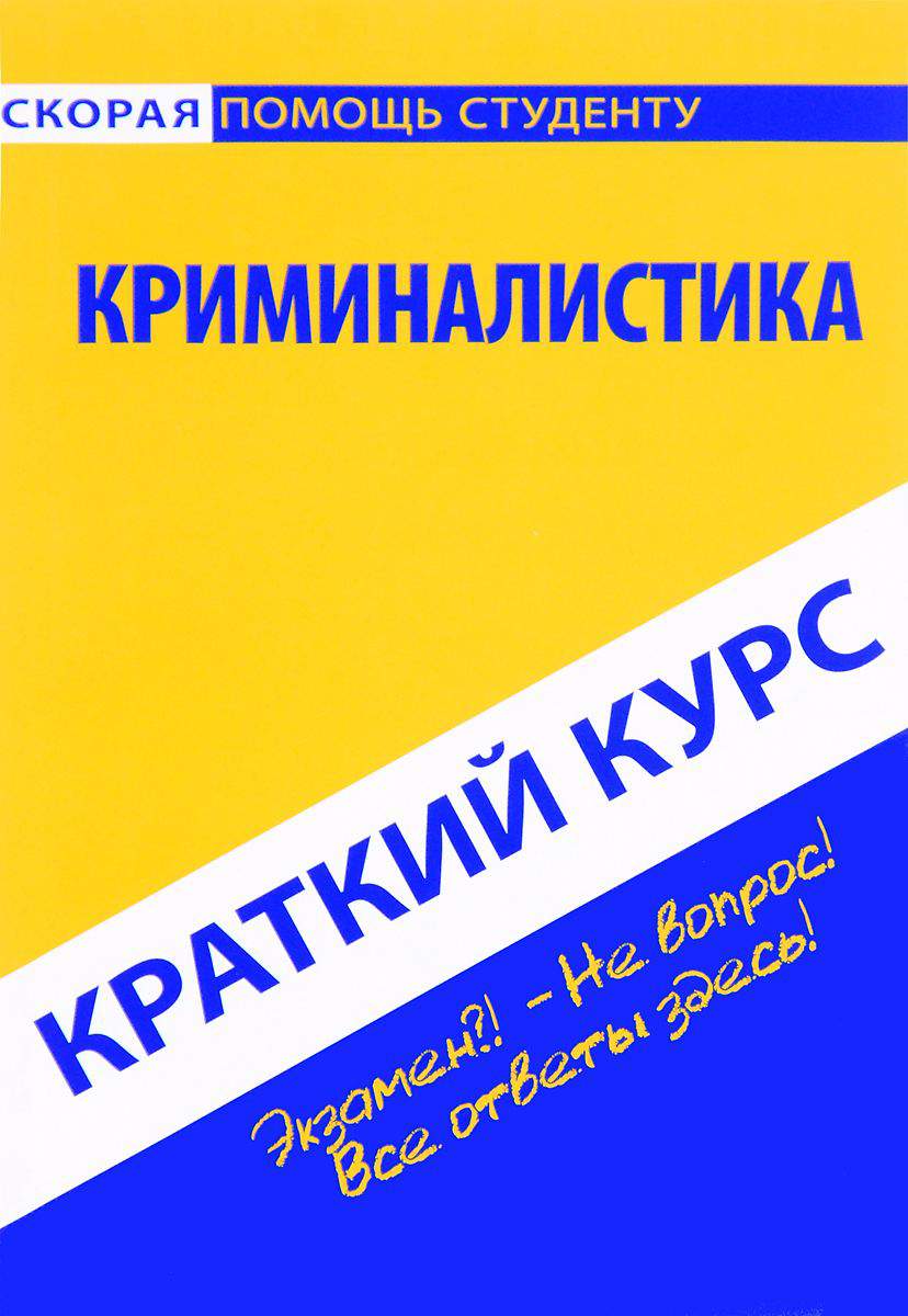 Краткий курс по криминалистике – купить в Москве, цены в интернет-магазинах  на Мегамаркет