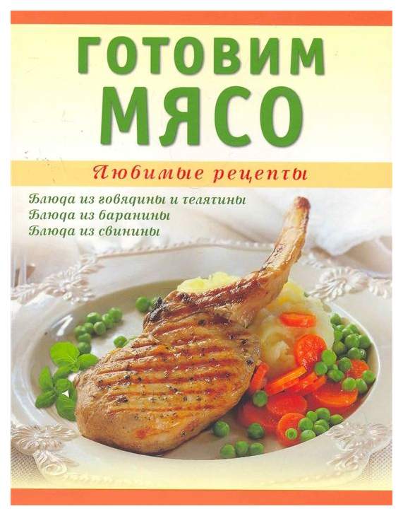 Книга готовим. Книги как приготовить мясо. Книга рецептов готовим мясо.