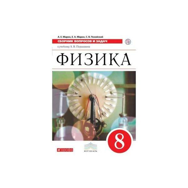 Физика 8 класс перышкин страница 185. Пёрышкин физика 8. Физика. 8 Класс. Учебник. Вертикаль. ФГОС книга. Марон физика 8 класс. Перышкин 8 класс ФГОС.