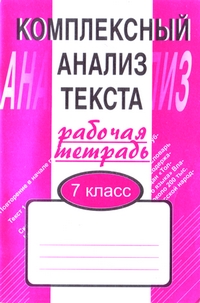 Малюшкин, комплексный Анализ текста, 7 кл, Р т