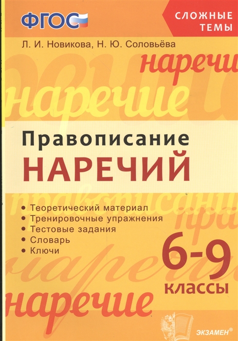 Упражнения по теме правописание наречий 7 класс. Правописание наречий упражнения. сложные темы в русском языке. правописание наречий 6 класс упражнения. правописание наречий словарь.