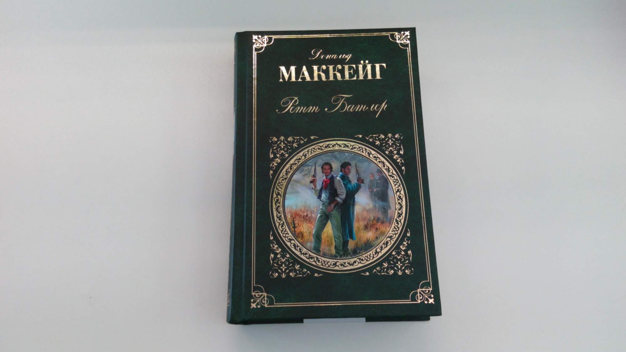 Дональд Маккейг Ретт Батлер. Ретт Батлер Дональд Маккейг книга. Дональд Маккейг Ретт Батлер book Cover.