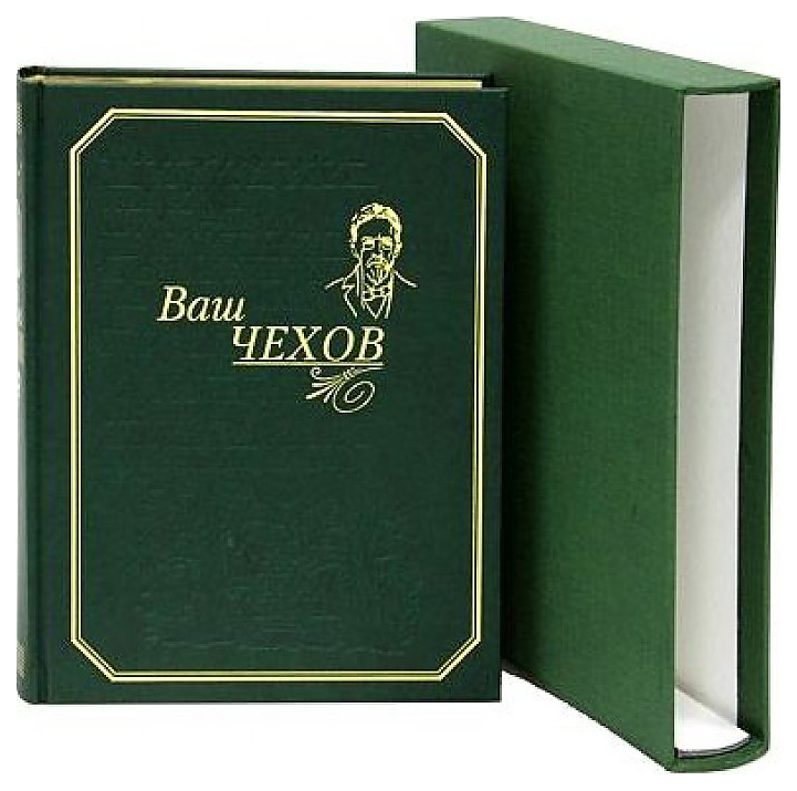 А п чехов подарок. Чехов подарочное издание. Ваш Чехов книга подарочное издание. Подарочное издание Чехова. Подврочное излаоте Чеховз.