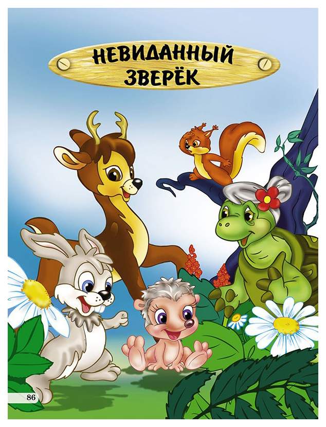 Приключения ребенку 6 лет. Лесные приключения книга. кредо лесные приключения малышам. сказки про приключения для детей. мягкова н. &quot;лесные приключения малышам&quot;.