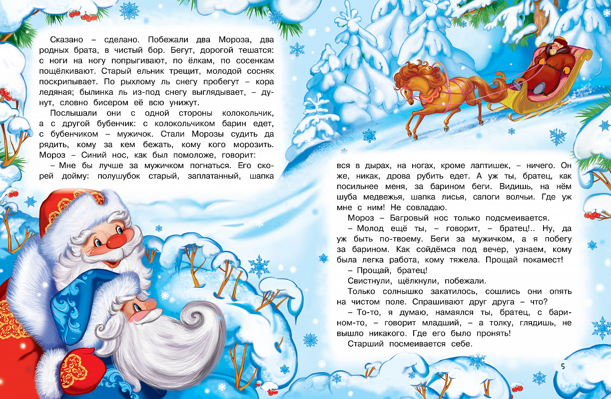 Сказка зима читать. Сказки два Мороза. Новогодние рассказы для детей. Детская сказка про новый год. Два Мороза книжка.