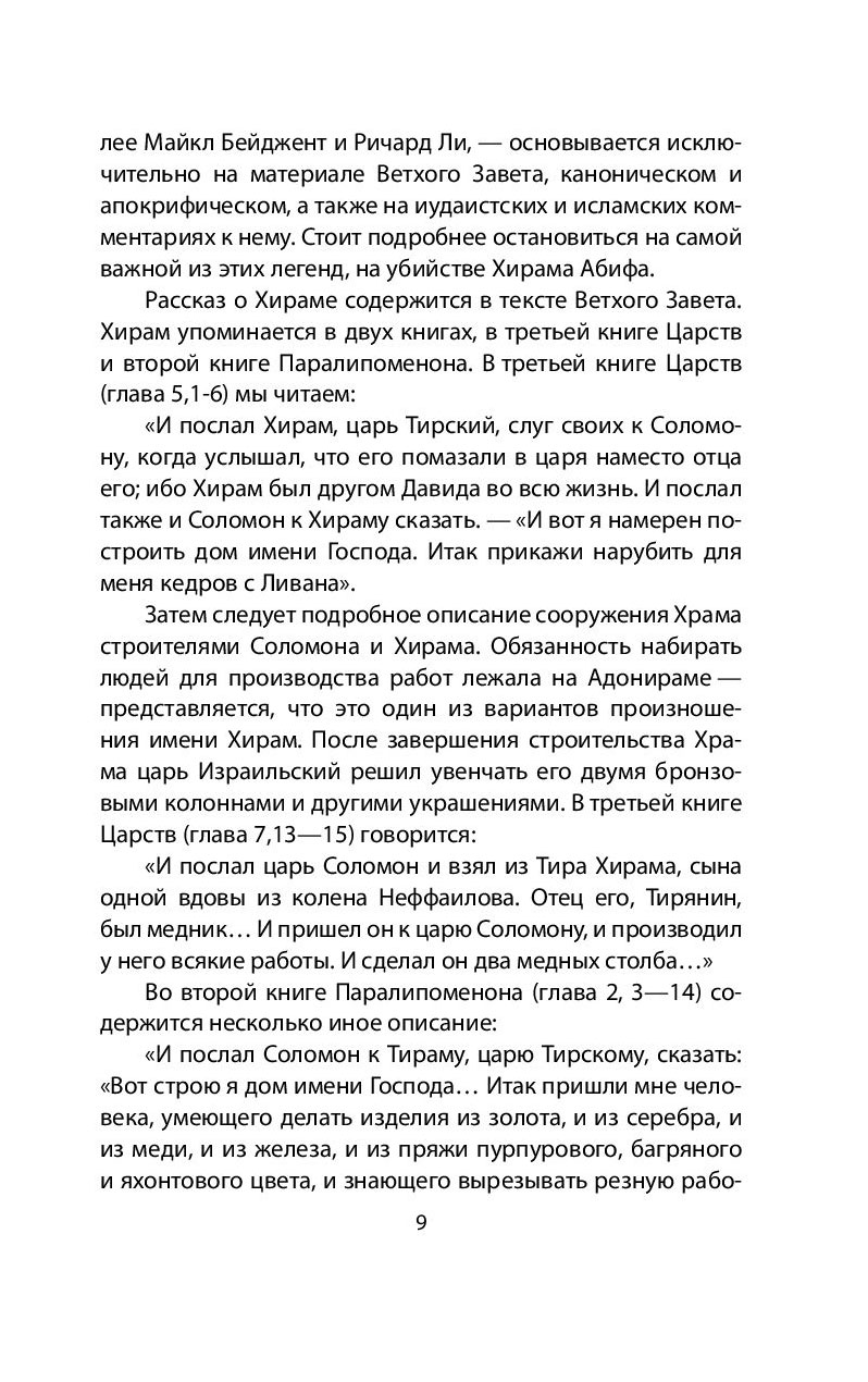 Храм Соломона, От Хирама до наших Дней – купить в Москве, цены в  интернет-магазинах на Мегамаркет