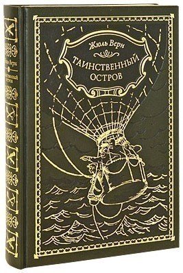 Верн Ж.: Таинственный остров (Зарубежная классика)