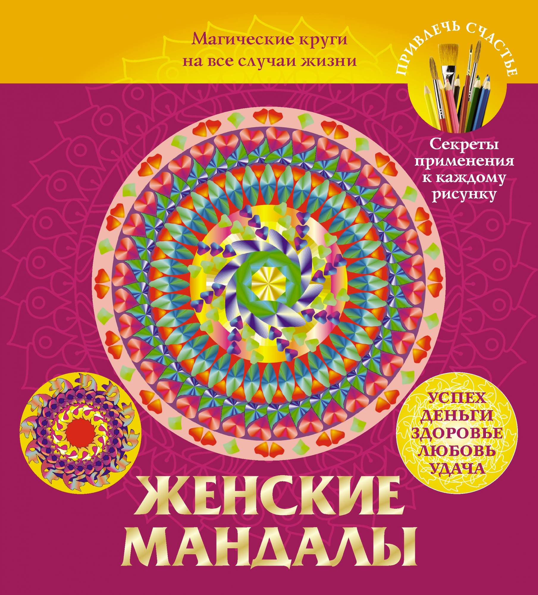 Женские Мандалы, Магические круги на все Случаи Жизни – купить в Москве,  цены в интернет-магазинах на Мегамаркет