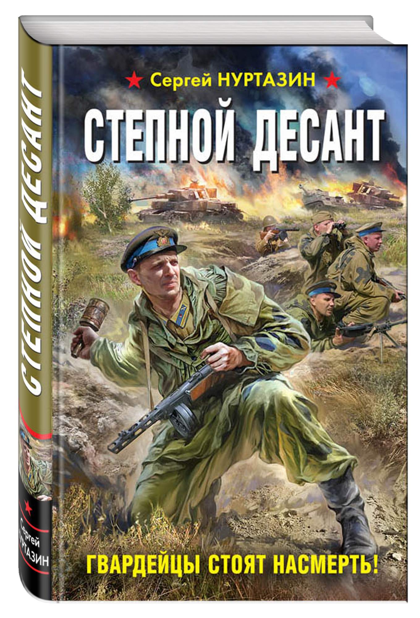 Новинки военной литературы. Нуртазин Степной десант. Книги о войне. Обложки книг о войне. Современные книги о войне.