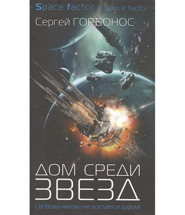 Горбонос дом среди звезд. Space Factor книги. Space Factor rolloff.