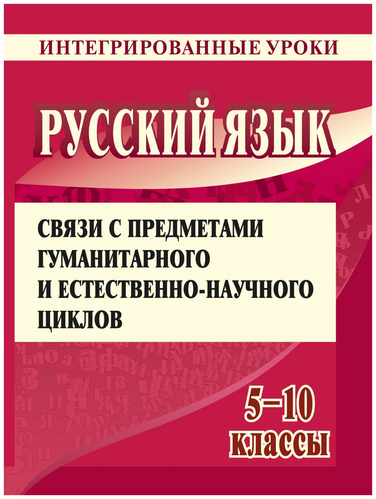 Русский язык. 5-10 классы. Связи с предметами гуманитарного и  естественно-научного циклов - купить справочника и сборника задач в  интернет-магазинах, цены на Мегамаркет | 466в