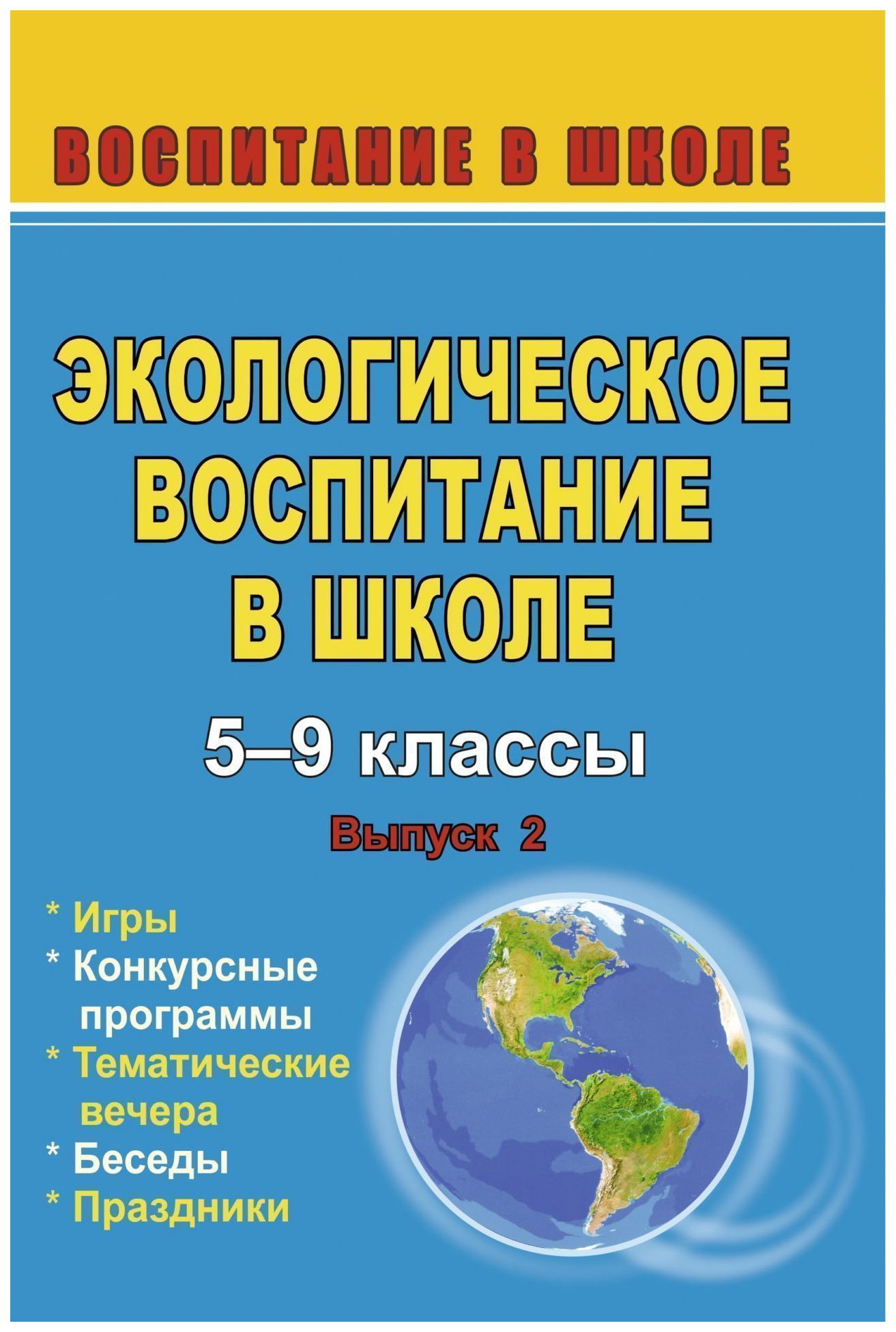 Игры конкурсные программы беседы праздники Экологическое воспитание в  школе. Выпуск 2 – купить в Москве, цены в интернет-магазинах на Мегамаркет