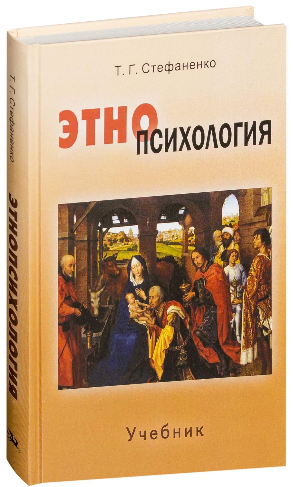 Психологическая этнопсихология. Стефаненко т. г. Этнопсихология. Стефаненко т.г. - Этнопсихология - 2004. Этнопсихология учебник. Общая психология учебник для вузов.