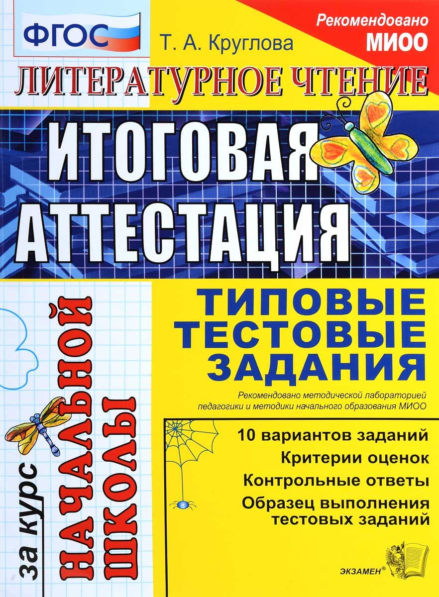 Итоговая Аттестация За курс начальной Школы. литературное Чтение – купить в  Москве, цены в интернет-магазинах на Мегамаркет