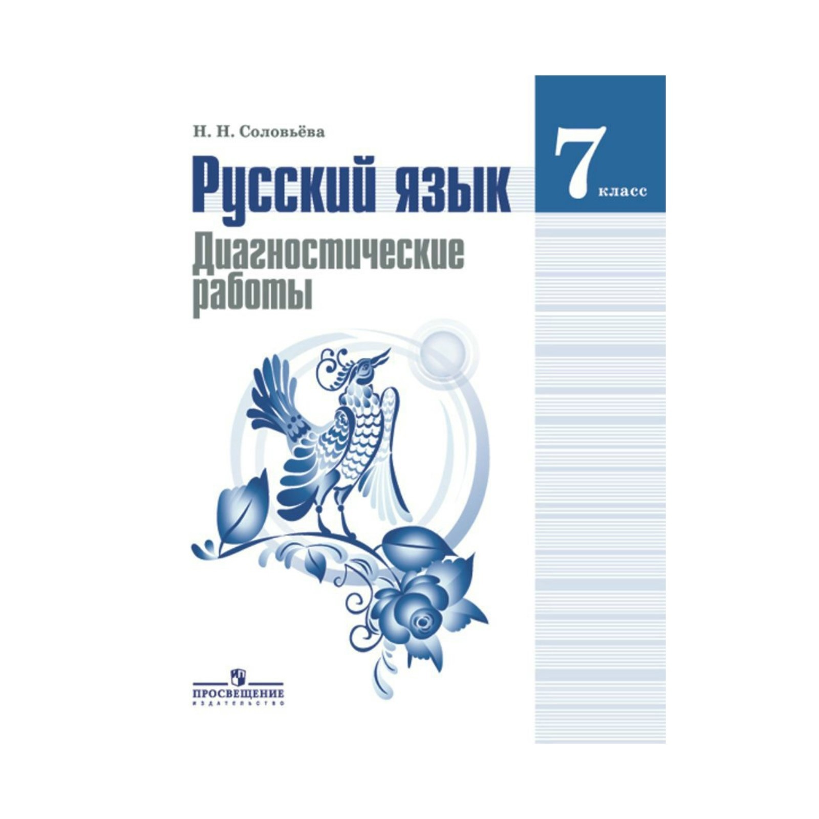 Работы соловьева. Диагностические работы по русскому языку Соловьева. Русский язык 7 класс диагностические работы. Русский язык 7 класс диагностические работы Соловьева. Диагностическая работа 7 класс.