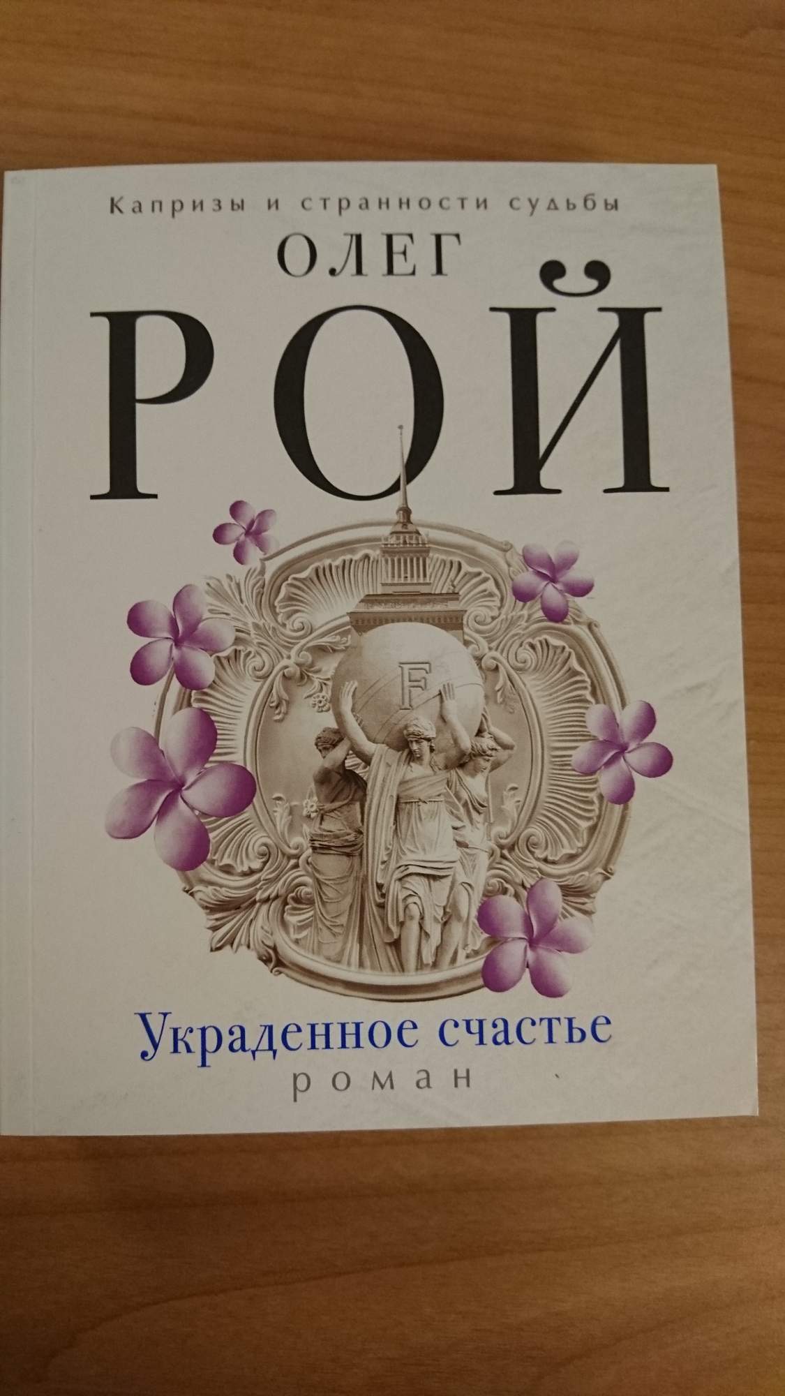 Украденное счастье. Олег Рой украденное счастье. Книга Рой украденное счастье. Украденное счастье сериал 2016. Книга про счастье 1.