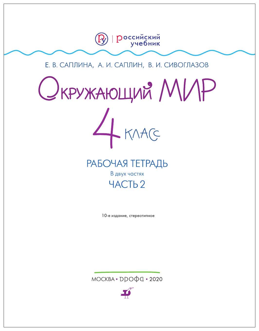 Саплина. Окружающий мир. 4 кл. Рабочая тетрадь. Часть 2. РИТМ. (ФГОС) -  отзывы покупателей на Мегамаркет