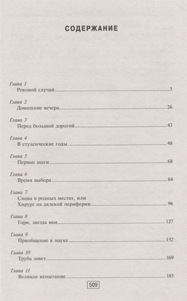 Автор книги сердце хирурга 5. Сердце хирурга сколько глав в книге.