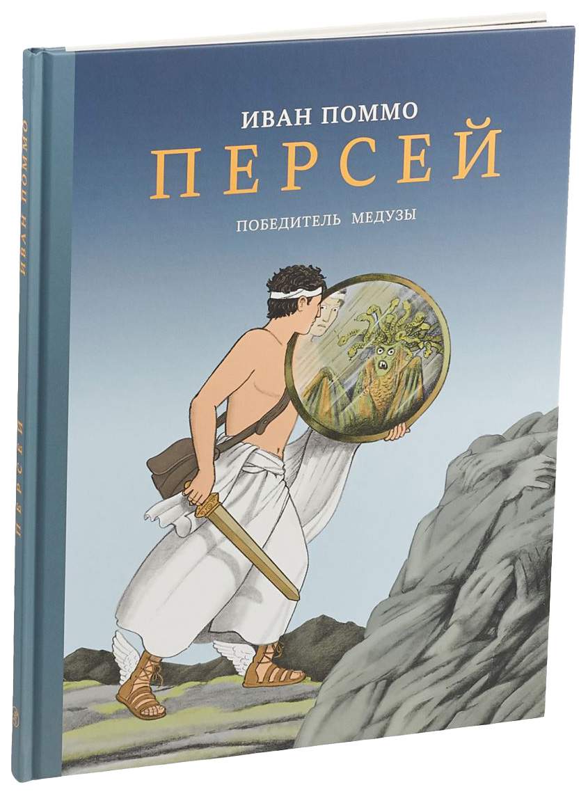 Книга Самокат Мифы Ивана Поммо Персей. Победитель медузы - купить детской  художественной литературы в интернет-магазинах, цены на Мегамаркет |