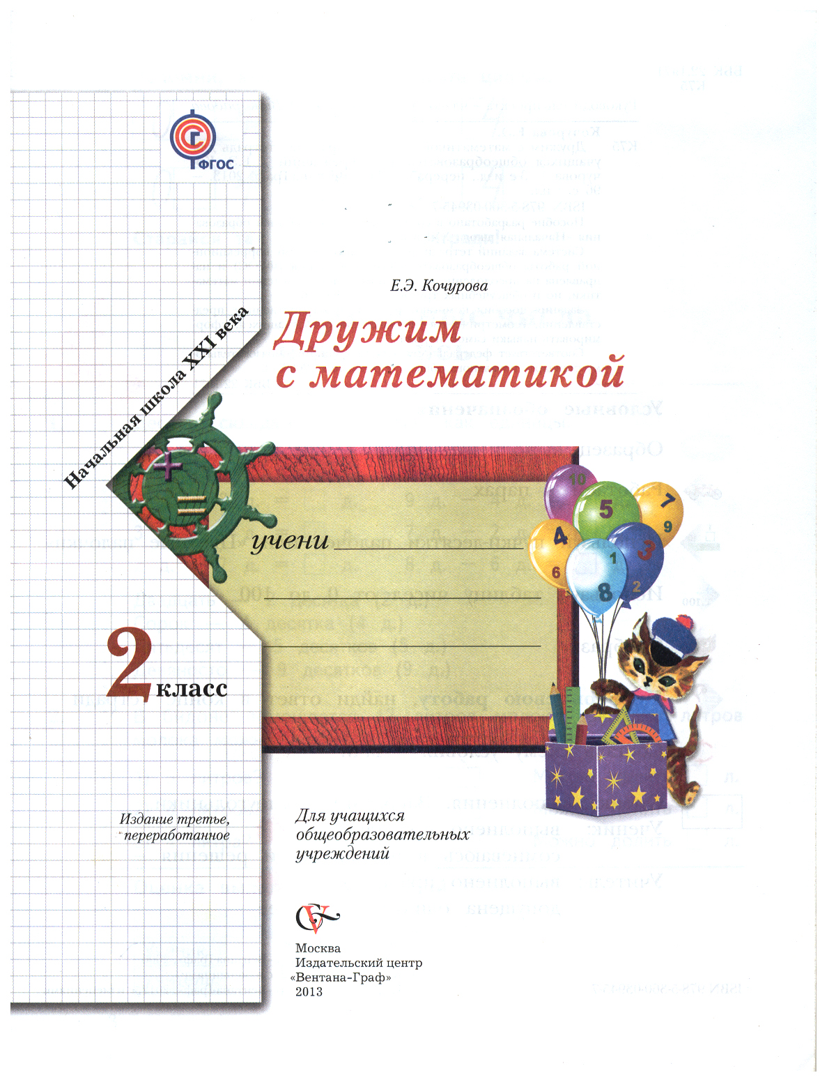 Кочурова, Дружим С Математикой, 2 кл, Рабочая тетрадь (Фгос) - купить рабочей  тетради в интернет-магазинах, цены на Мегамаркет |