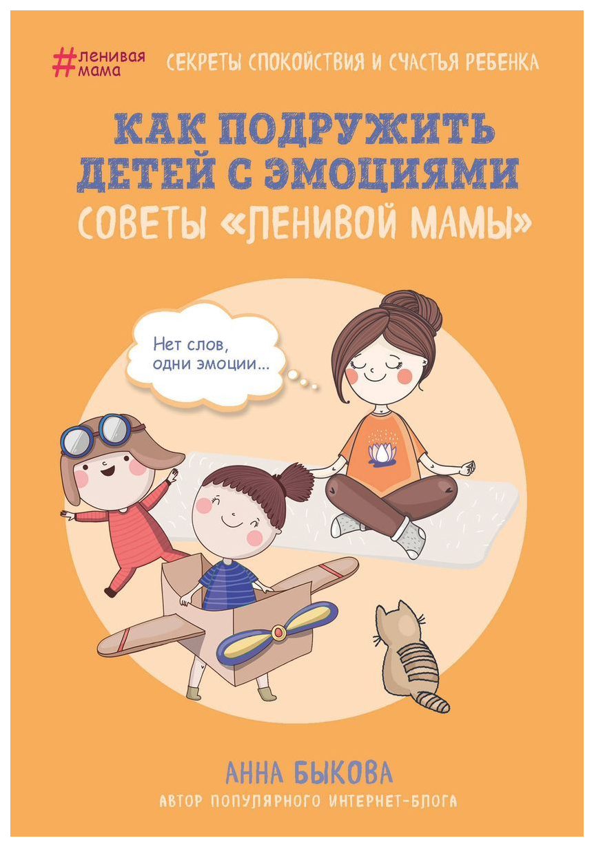 Как подружить Детей С Эмоциям и Советы ленивой Мамы - купить книги для  родителей в интернет-магазинах, цены на Мегамаркет |