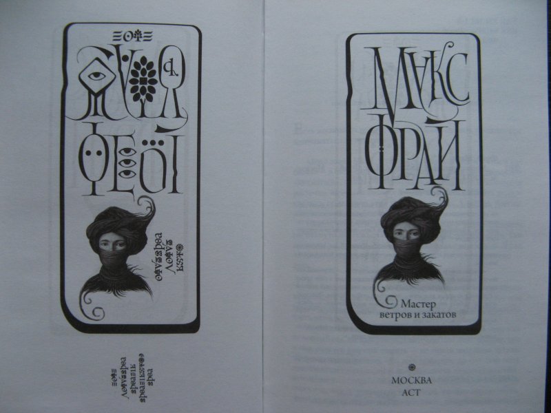Мастер ветров и закатов. Макс Фрай мастер ветров и закатов. Макс Фрай книги мастер ветров и закатов. Мастер ветров и закатов иллюстрации к книге. Мастер ветров и закатов Издательство Амфора.