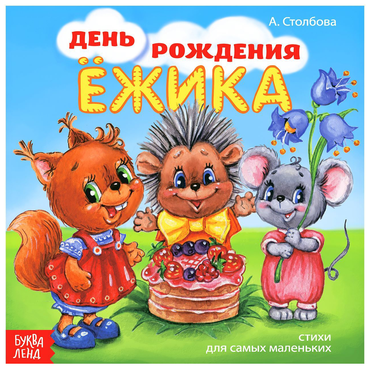 Картинки с ежиками с днем рождения