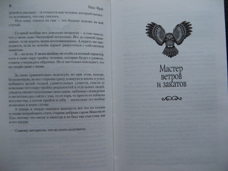 Макс фрай ветров и закатов. Фрай мастер ветров и закатов. Макс Фрай мастер ветров и закатов. Фрай Макс. «Мастер ветров и закатов» Владимир Маслаков. Макс Фрай сновидения Эхо краткое содержание мастер ветров и закатов.