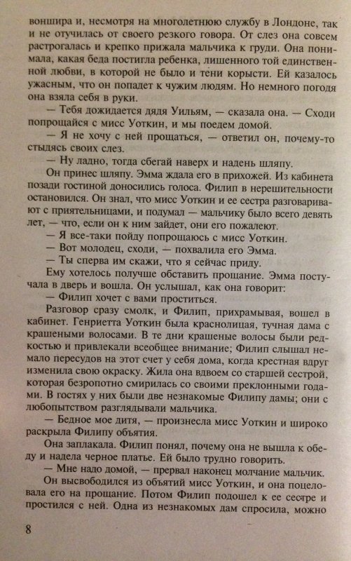 Бремя страстей человеческих краткое содержание. Сомерсет Моэм бремя страстей человеческих. Бремя страстей человеческих цитаты. Бремя страстей человеческих книга цитаты. Бремя страстей человеческих книга.