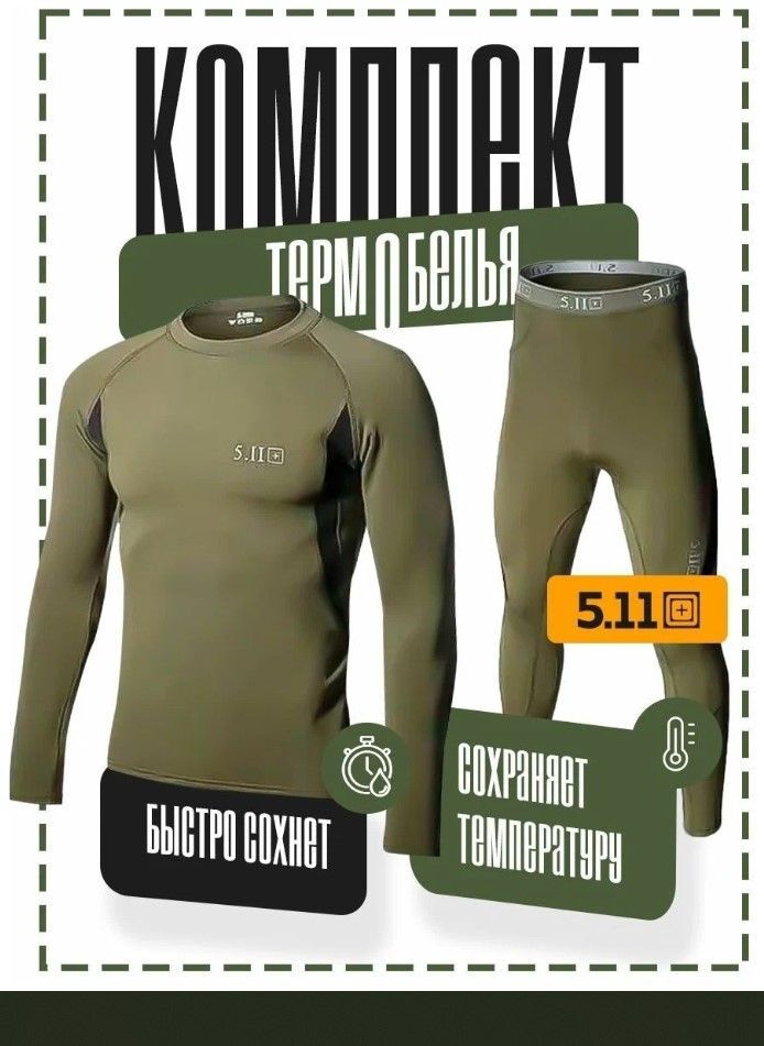 Термобелье мужское тактическое 5.11, хаки-XL – купить в Москве, цены винтернет-магазинах на Мегамаркет