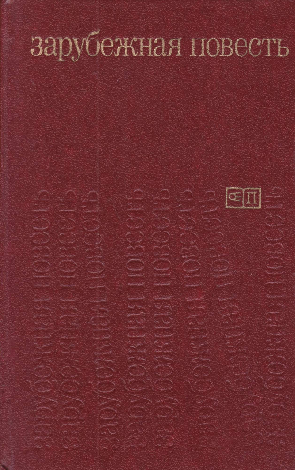 Книги 1975 года. Зарубежная повесть. Иностранная литература 1975. Иностранная литература 1980. Зарубежная повесть сборник.