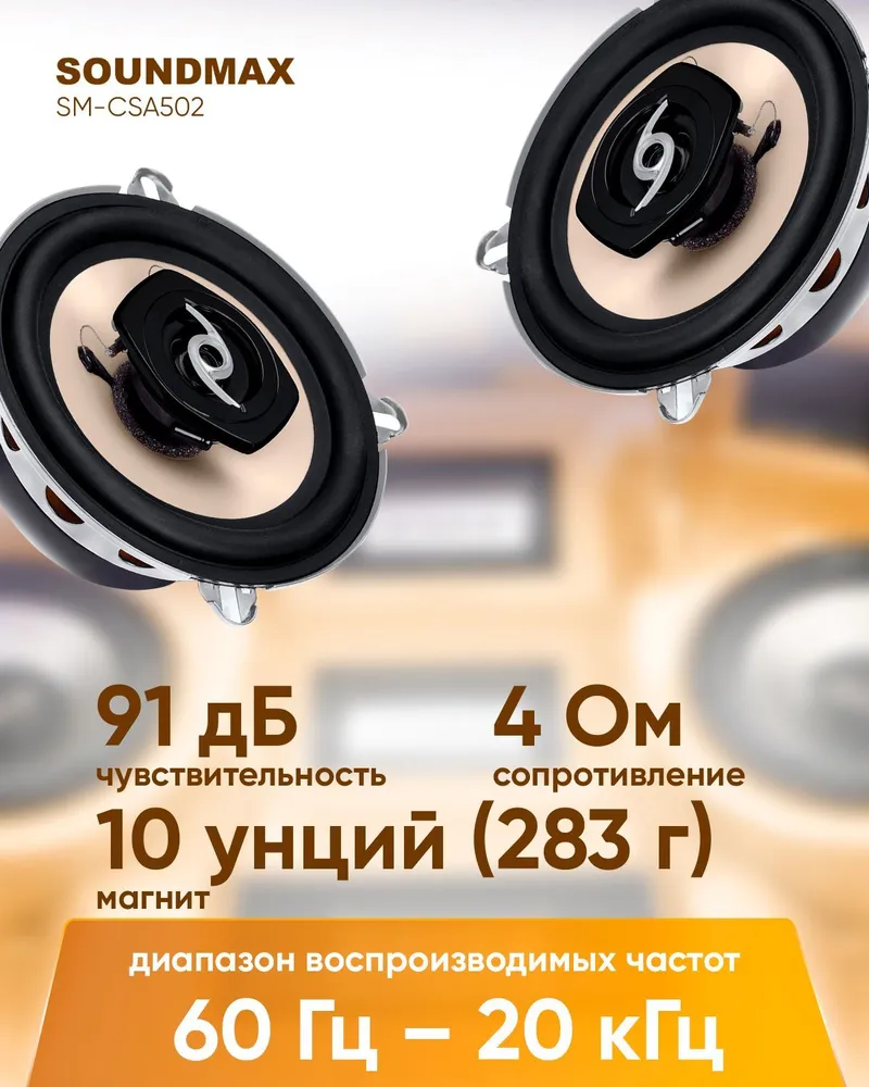 Soundmax Автоакустика Soundmax SM-CSA502 коаксиальная 2-полосная 13см  70Вт-140Вт - отзывы покупателей на Мегамаркет | 100000586095