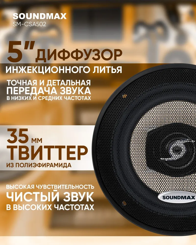 Soundmax Автоакустика Soundmax SM-CSA502 коаксиальная 2-полосная 13см  70Вт-140Вт - отзывы покупателей на Мегамаркет | 100000586095