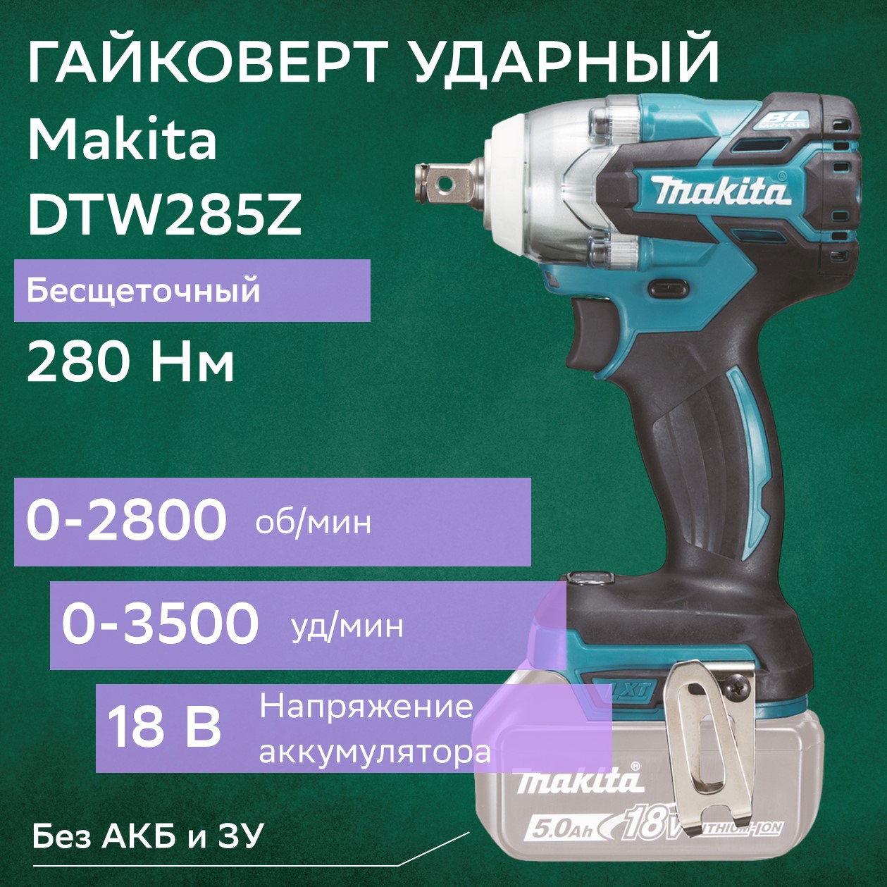 Гайковерт makita dtw190z. Makita dtw285z. Dtw285z. Гайковерт Makita dtw250 аккумуляторный ударный. Makita гайковерт 251.