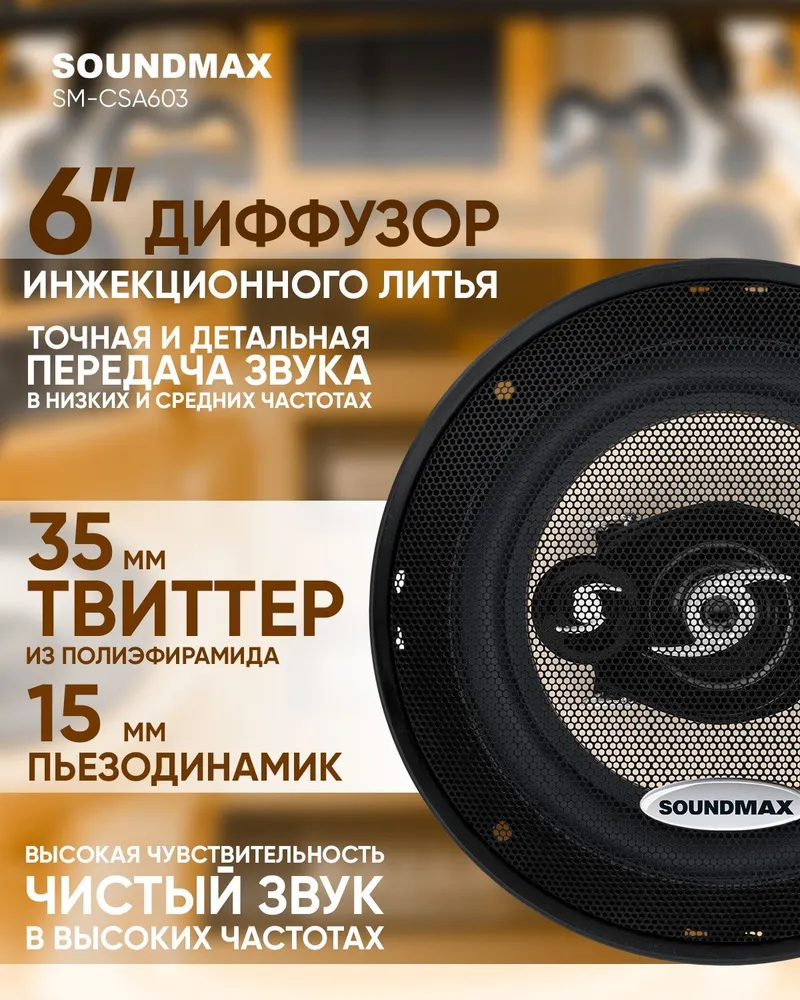 Soundmax Автоакустика Soundmax SM-CSA603 коаксиальная 3-полосная 16см  90Вт-180Вт - купить в Москве, цены на Мегамаркет | 100000586112